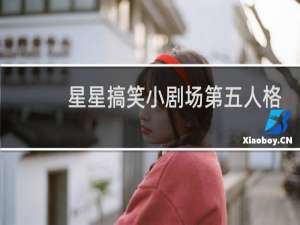 星星搞笑小剧场第五人格