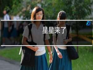 星星来了(关于星星来了的简介)
