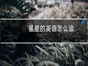 星星的英语怎么读