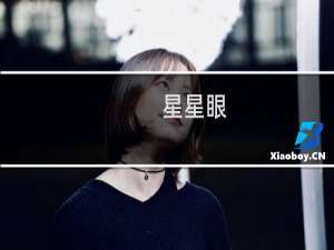 星星眼(关于星星眼的简介)