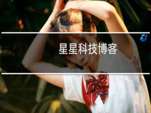 星星科技博客