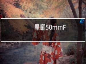 星曜50mmF/1.4 佳能EF-M口(关于星曜50mmF/1.4 佳能EF-M口的简介)