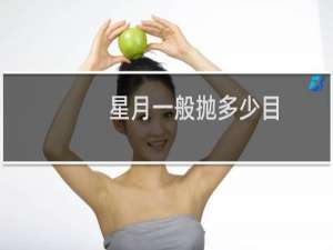 星月一般抛多少目