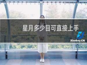 星月多少目可直接上手