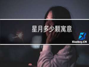 星月多少颗寓意
