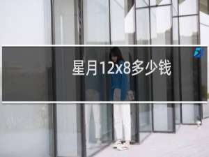 星月12x8多少钱