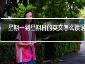 星期一到星期日的英文怎么读语音