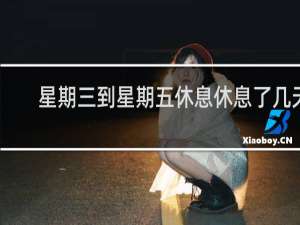 星期三到星期五休息休息了几天