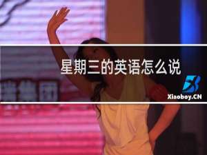 星期三的英语怎么说