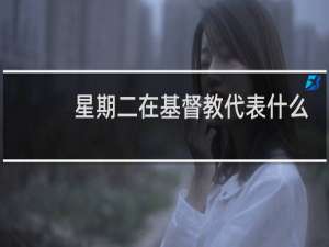 星期二在基督教代表什么