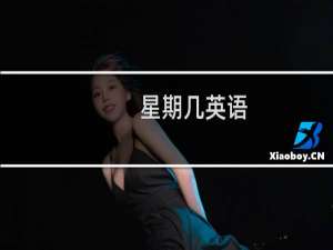 星期几英语