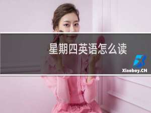 星期四英语怎么读