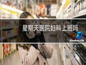 星期天医院妇科上班吗