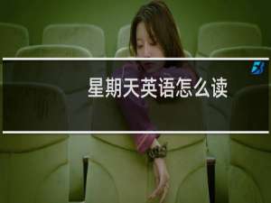 星期天英语怎么读