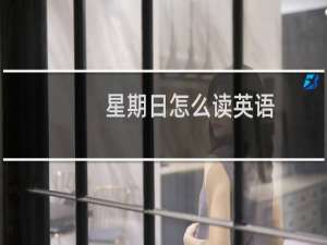 星期日怎么读英语