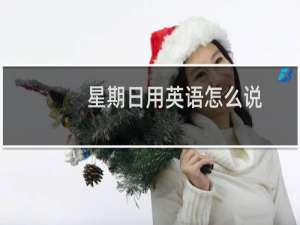 星期日用英语怎么说