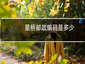 星桥邮政编码是多少