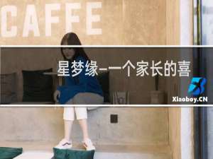 星梦缘―一个家长的喜剧影视艺考忠告(关于星梦缘―一个家长的喜剧影视艺考忠告的简介)
