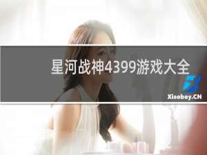星河战神4399游戏大全