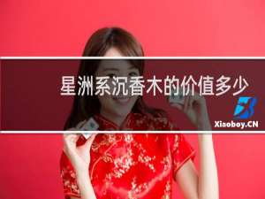 星洲系沉香木的价值多少