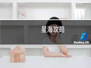 星海攻略