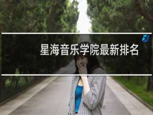 星海音乐学院最新排名 2025全国排名第几