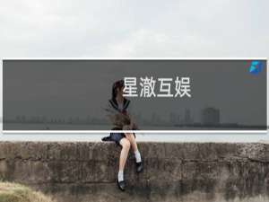 星澈互娱(关于星澈互娱的简介)