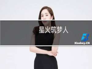 【星火筑梦人（手游电脑版）】免费星火筑梦人（手游电脑版）软件下载
