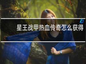星王战甲热血传奇怎么获得