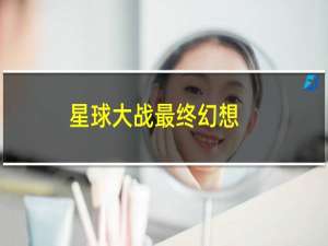 星球大战最终幻想