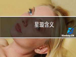 星璇含义（星璇的寓意）