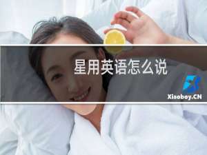星用英语怎么说