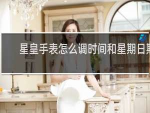 星皇手表怎么调时间和星期日期
