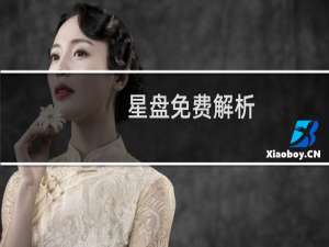星盘免费解析