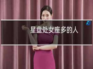星盘处女座多的人