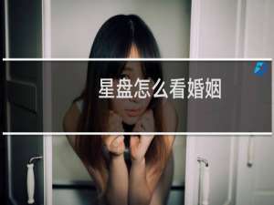 星盘怎么看婚姻