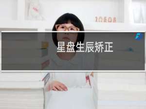 星盘生辰矫正