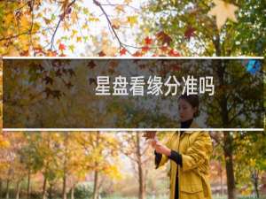 星盘看缘分准吗
