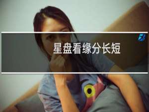 星盘看缘分长短