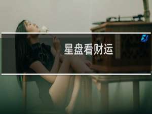星盘看财运