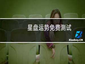 星盘运势免费测试