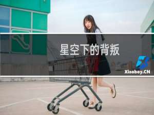 星空下的背叛：伽利略身边的侦探故事(关于星空下的背叛：伽利略身边的侦探故事的简介)