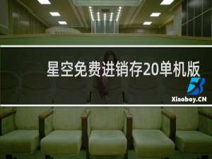 【星空免费进销存 单机版】免费星空免费进销存 单机版软件下载