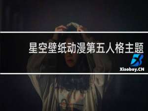 星空壁纸动漫第五人格主题