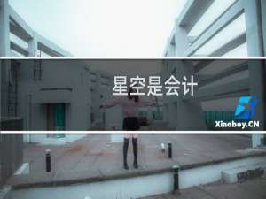 星空是会计