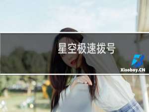 星空极速拨号（星空极速）