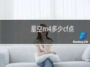 星空m4多少cf点