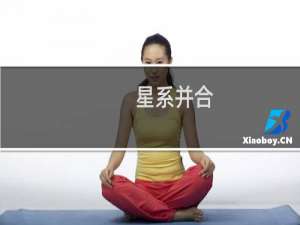 星系并合(关于星系并合的简介)