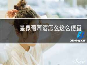 星象葡萄酒怎么这么便宜