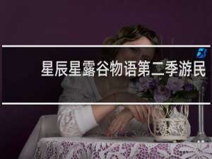 星辰星露谷物语第二季游民
